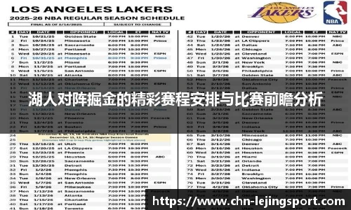 湖人对阵掘金的精彩赛程安排与比赛前瞻分析