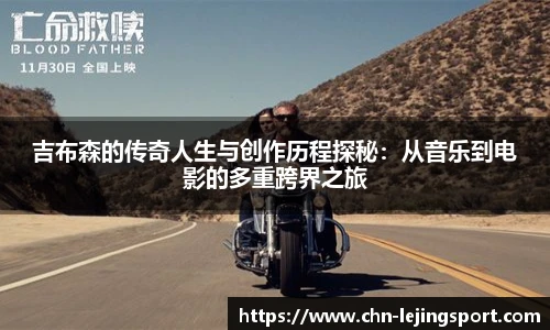吉布森的传奇人生与创作历程探秘：从音乐到电影的多重跨界之旅