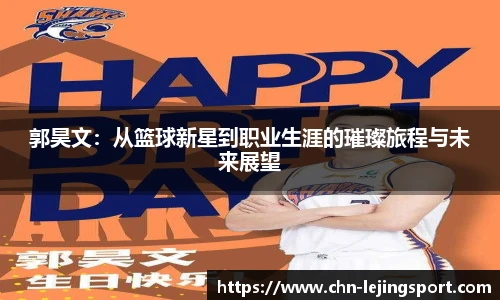 郭昊文：从篮球新星到职业生涯的璀璨旅程与未来展望